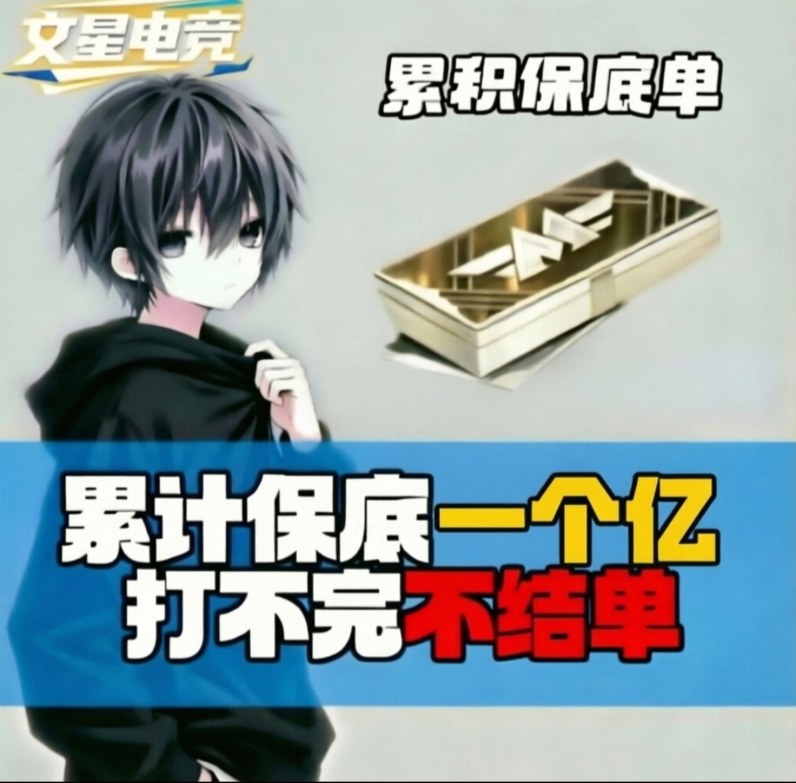 保底一个亿