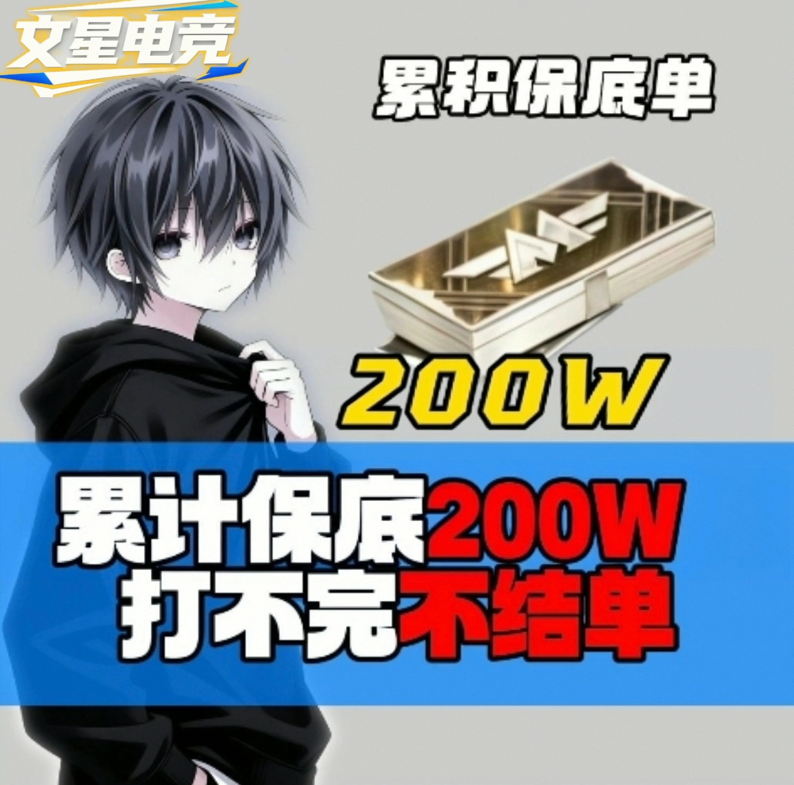 保底200w