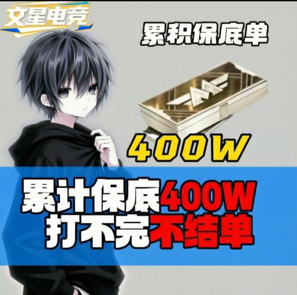 保底400w