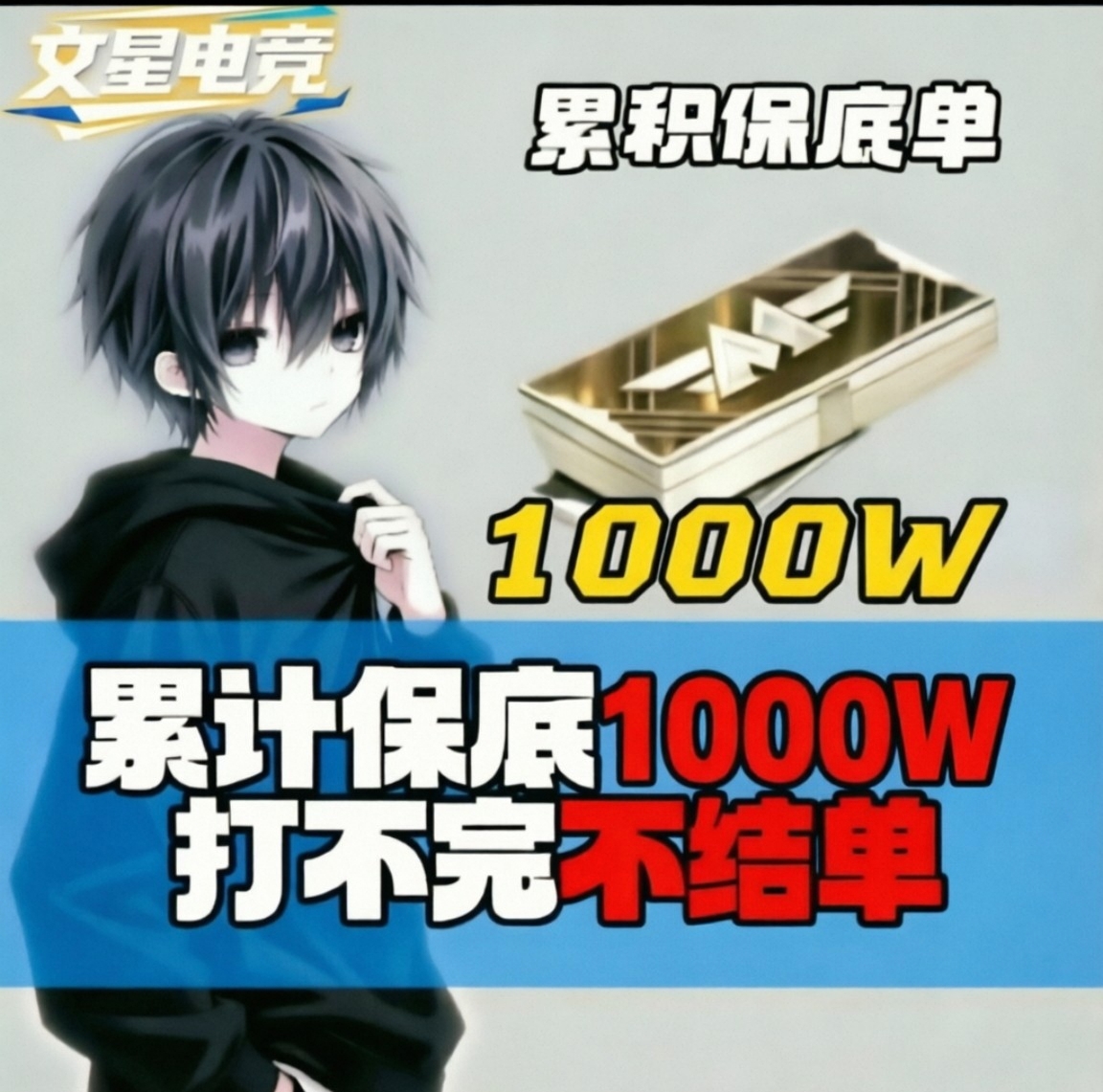 保底1000w