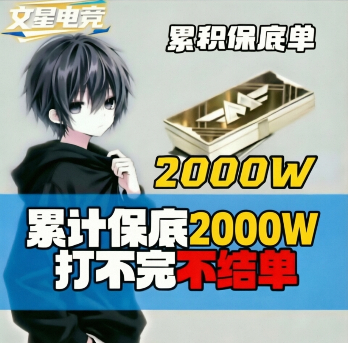保底2000w